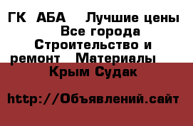 ГК “АБА“ - Лучшие цены. - Все города Строительство и ремонт » Материалы   . Крым,Судак